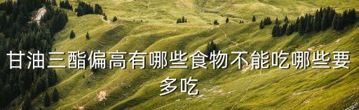 三油甘脂高，甘油三酯高怎么治療