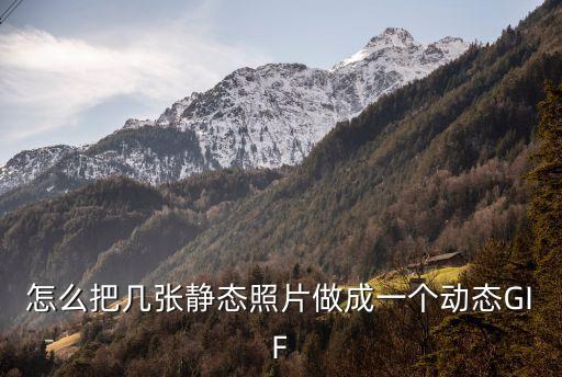 動態(tài)GIF，gif動態(tài)圖片下載