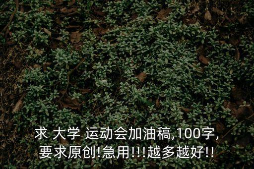 大學運動會加油稿,運動會誓言激勵我國運動員