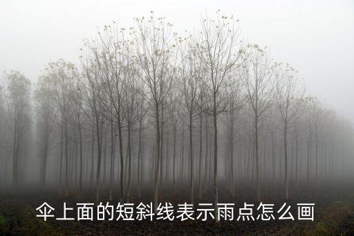 雨滴怎么畫,雨滴簡易傘畫法教你看懂