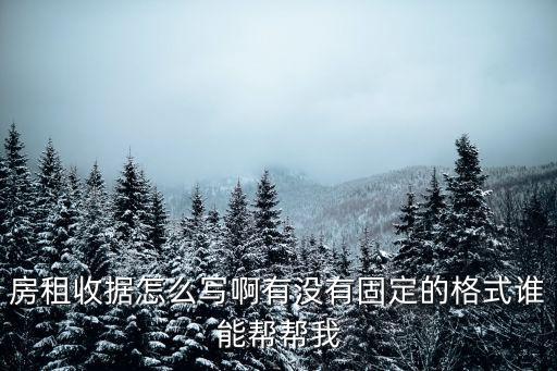 房租收據樣本，租房收據格式是怎么樣的