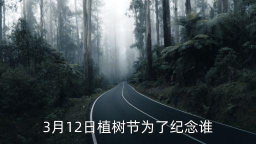 3月12日植樹節為了紀念誰