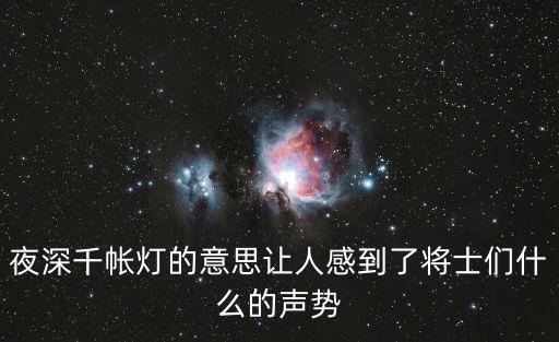 夜深千帳燈的意思讓人感到了將士們什么的聲勢