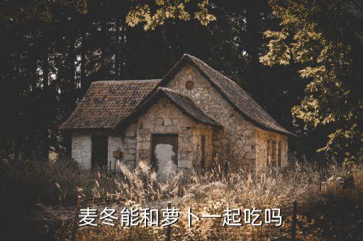 麥冬與什么搭配最佳，麥冬煲什么湯好麥冬和什么煲湯好麥冬怎么煲湯