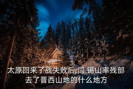 太原回來了戰失敗后,閆 錫山率殘部去了晉西山地的什么地方