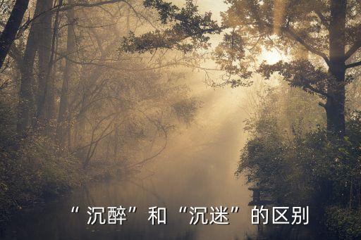 沉醉近義詞,關(guān)于沉迷你必須知道的五件事