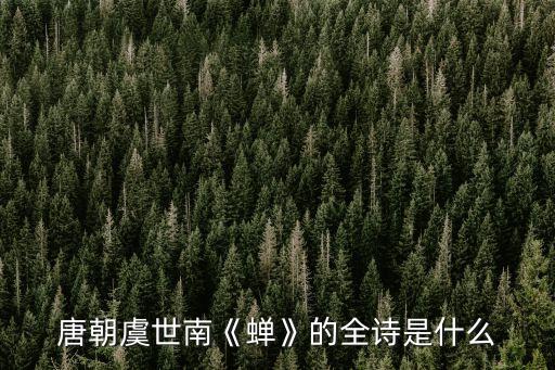 唐朝虞世南《蟬》的全詩是什么