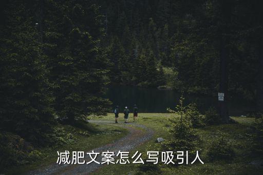 減肥文案，有創(chuàng)意的減肥廣告詞