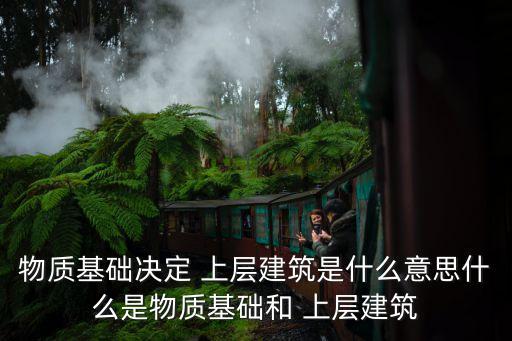 上層建筑是指,上層建筑是復雜而龐大的系統