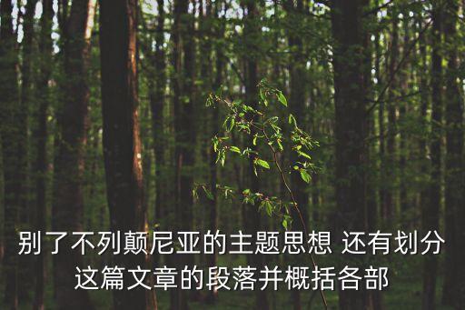 別了不列顛尼亞的主題思想 還有劃分這篇文章的段落并概括各部