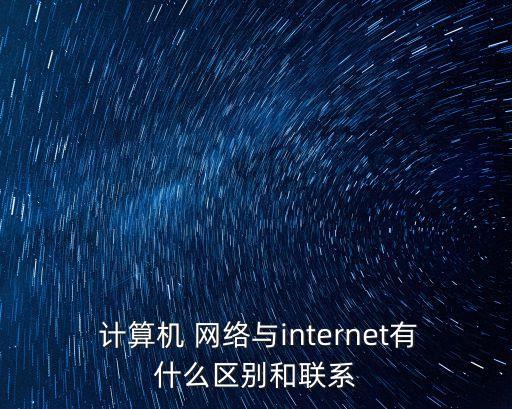 計算機與網絡,互聯網專網和計算機網絡有何不同?