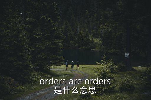 orders are orders是什么意思