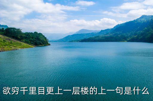 欲窮千里目更上一層樓的上一句是什么
