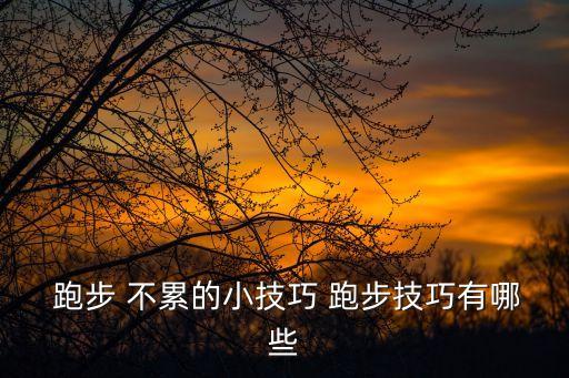 跑步不累的小技巧,跑步要快又快不累關鍵是用鼻子呼吸