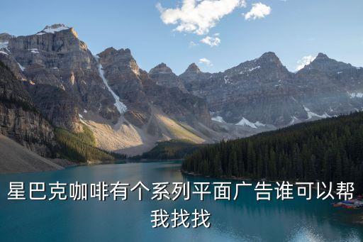 星巴克廣告，急求星巴克理發(fā)店廣告語