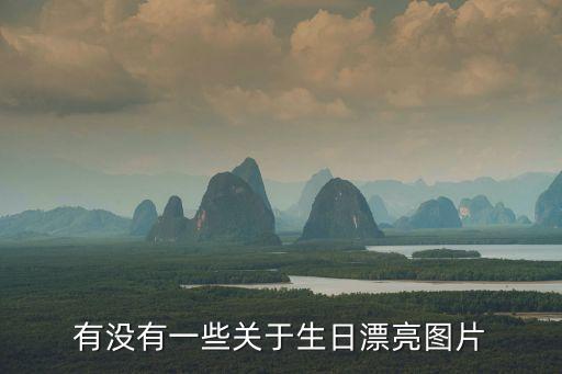 有沒有一些關于生日漂亮圖片