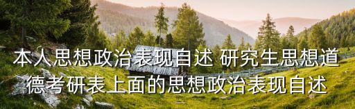 思想政治表現自述，本人思想政治表現自述 研究生思想道德考研表上面的思想政治表現自述