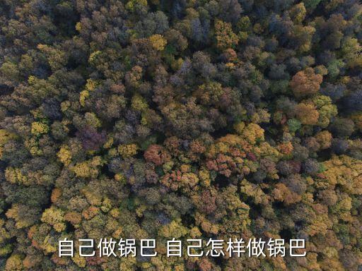 鍋巴的做法，有誰知道鍋巴是怎么做的嗎
