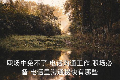 工作電話,打電話前先草稿預期對方會問什么問題?