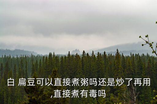 扁豆粥,白扁豆和粳米同鍋煮粥健脾胃利水消腫