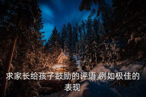 鼓勵(lì)性評(píng)語簡(jiǎn)短，班主任工作技能寫激勵(lì)性評(píng)價(jià)