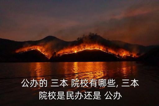 公辦三本院校有哪些