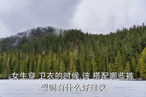 衛衣搭配什么褲子好看女