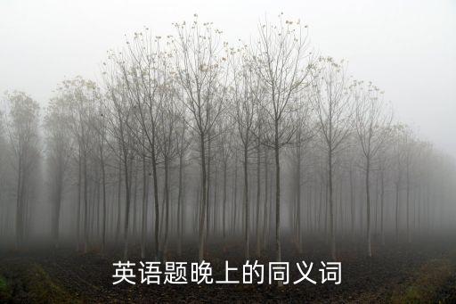英語題晚上的同義詞