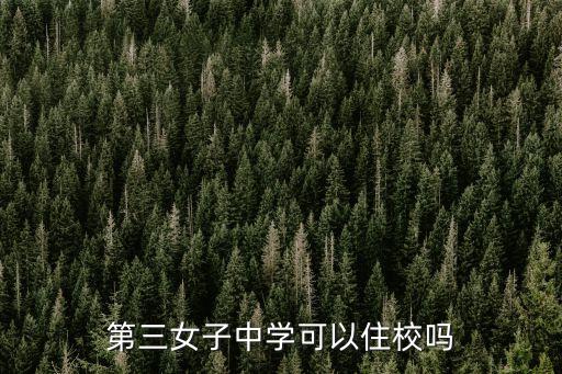 上海市市三女中是否住校，上海市住宿制高中有哪些