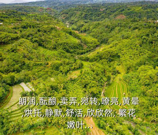 繁花嫩葉的意思,繁花嫩葉拼音:形容這花非常美麗妖媚
