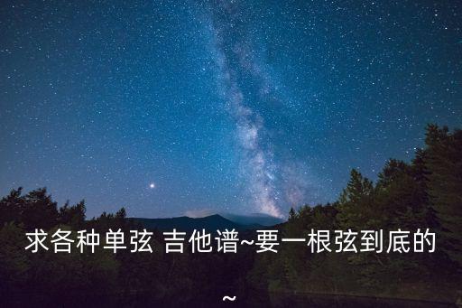 單音吉他譜,直接彈吉他樂譜很簡單