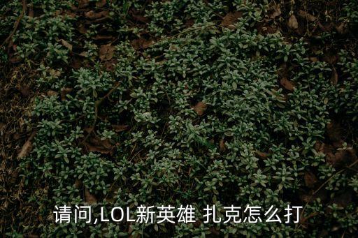 扎克打野,螳螂打野用網上英雄很難抓到人建議換一個英雄打野