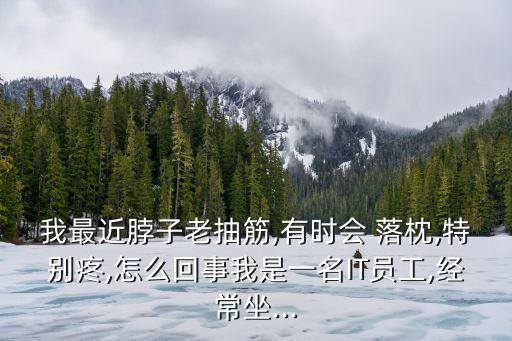 為什么會落枕,落枕可能是枕頭太高或太低引起的