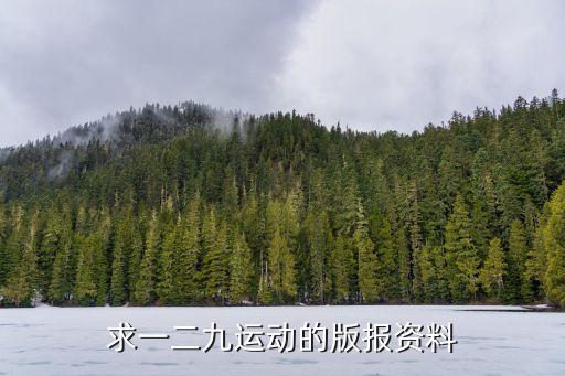 一二九運動圖片，人突然體育圖 矛