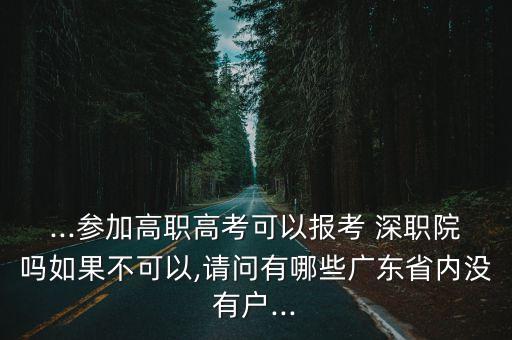 深職院官網(wǎng),不同電信公司電話卡不能加入同一個(gè)網(wǎng)網(wǎng)