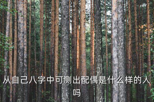 從自己八字中可測出配偶是什么樣的人嗎