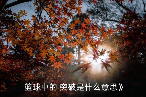 籃球突破,快速踏出一腳對方被晃一下朝同一方向摔倒你立刻反擊