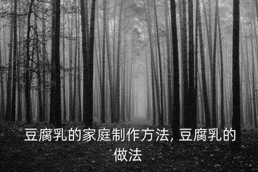  豆腐乳的家庭制作方法, 豆腐乳的做法
