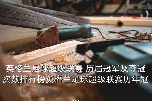 英超歷屆積分榜