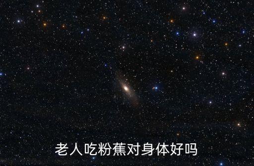 粉蕉的功效與作用，粉蕉的功效與作用