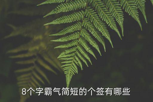 霸氣短句八個(gè)字，8個(gè)字霸氣簡(jiǎn)短的個(gè)簽有哪些