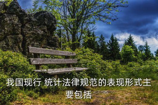 統計法規,統計law是關于統計的規范性法律文件