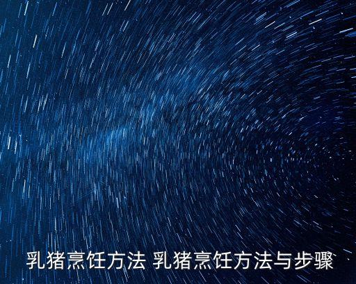  乳豬烹飪方法 乳豬烹飪方法與步驟