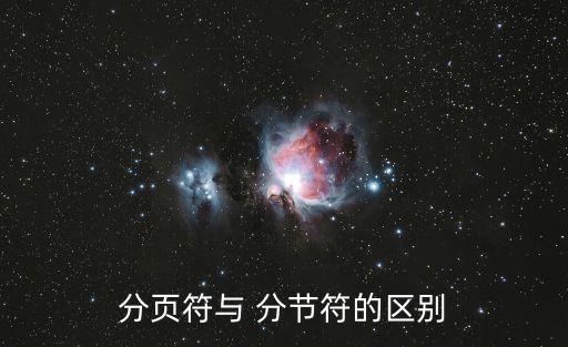 分頁符與 分節符的區別