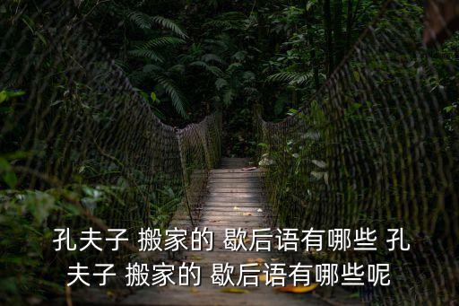 孔夫子搬家的歇后語,孔夫子搬家-所有書籍歇后語:請留意