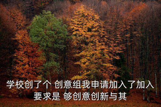 創(chuàng)意組，獨(dú)一無二的有創(chuàng)意的組名