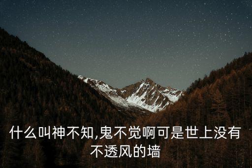 神不知鬼不覺的意思,選情膠著選區競選廣播