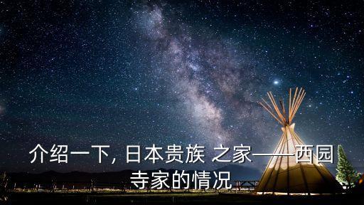 日本之家,日本自然主義文學先驅西園寺公望逝世