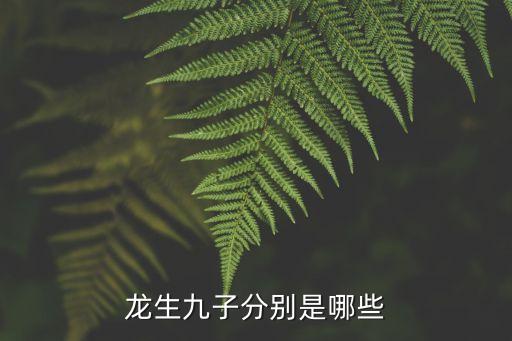 龍生九子，龍生九子分別是哪些