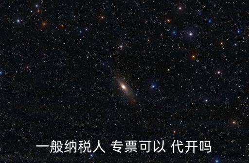 代開專票,國(guó)家稅務(wù)總局:稅務(wù)局can開增值稅專用發(fā)票